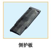  側(cè)護(hù)板1 