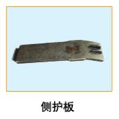  側(cè)護(hù)板4 