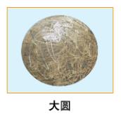  大圓 