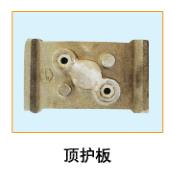  頂護(hù)板1 