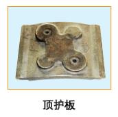  頂護(hù)板2 