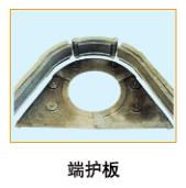  端護(hù)板2 