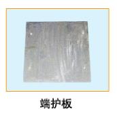  端護(hù)板6 