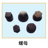  螺母 
