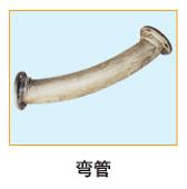  彎管 