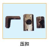  壓扣 