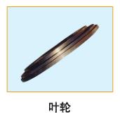  葉輪2 