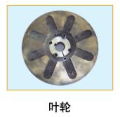  葉輪6 
