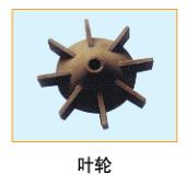  葉輪9 