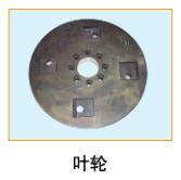  葉輪10 